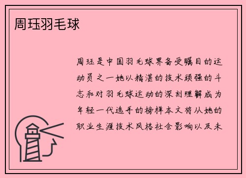 周珏羽毛球