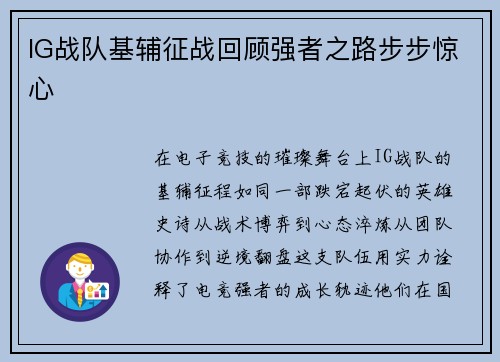 IG战队基辅征战回顾强者之路步步惊心