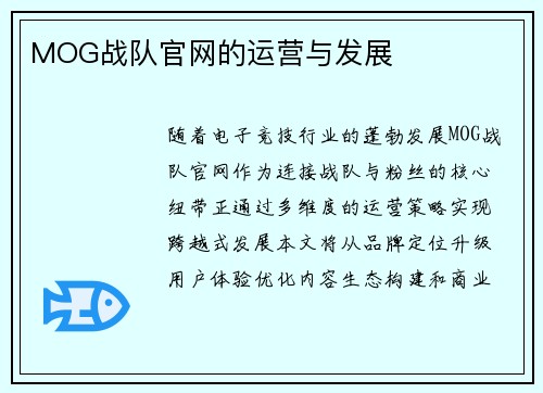 MOG战队官网的运营与发展