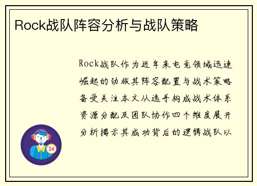 Rock战队阵容分析与战队策略