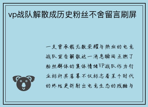 vp战队解散成历史粉丝不舍留言刷屏
