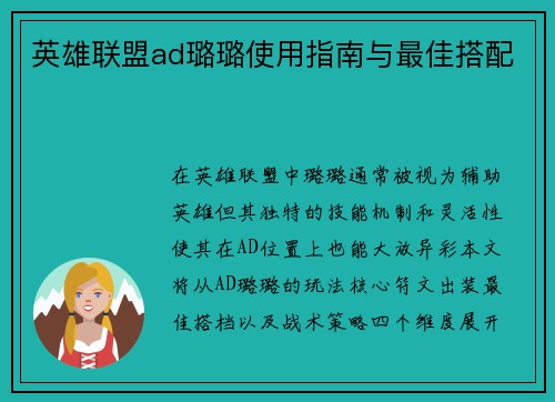 英雄联盟ad璐璐使用指南与最佳搭配