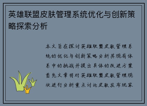 英雄联盟皮肤管理系统优化与创新策略探索分析