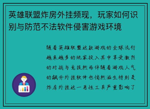 英雄联盟炸房外挂频现，玩家如何识别与防范不法软件侵害游戏环境