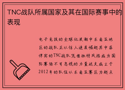 TNC战队所属国家及其在国际赛事中的表现