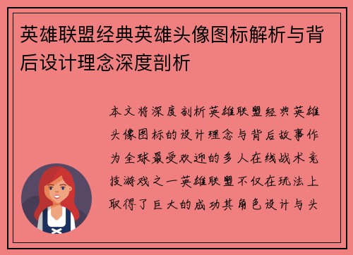英雄联盟经典英雄头像图标解析与背后设计理念深度剖析