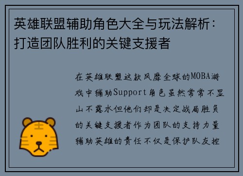 英雄联盟辅助角色大全与玩法解析：打造团队胜利的关键支援者