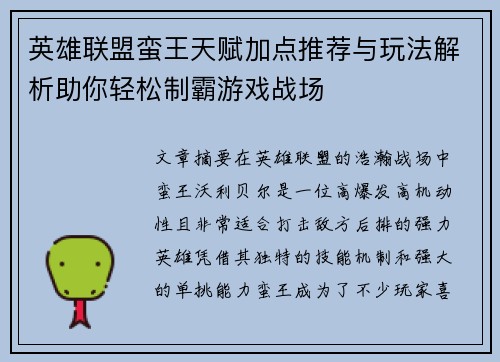 英雄联盟蛮王天赋加点推荐与玩法解析助你轻松制霸游戏战场