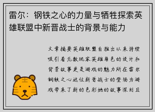 雷尔：钢铁之心的力量与牺牲探索英雄联盟中新晋战士的背景与能力