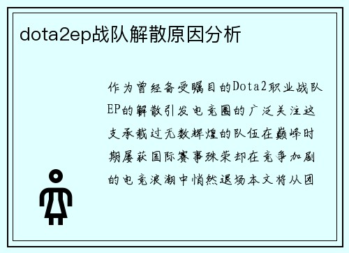 dota2ep战队解散原因分析