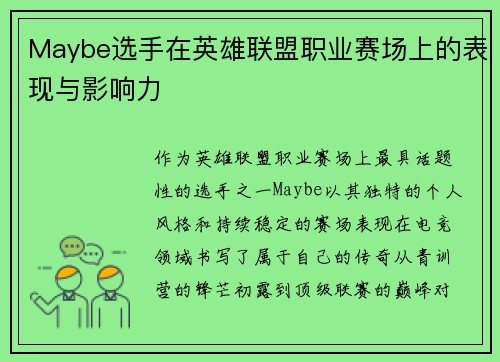 Maybe选手在英雄联盟职业赛场上的表现与影响力