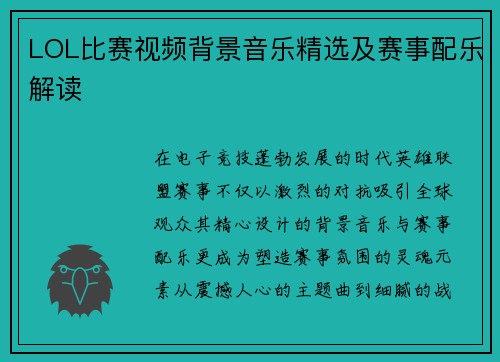 LOL比赛视频背景音乐精选及赛事配乐解读