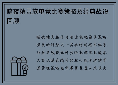 暗夜精灵族电竞比赛策略及经典战役回顾
