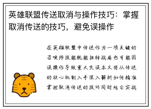 英雄联盟传送取消与操作技巧：掌握取消传送的技巧，避免误操作