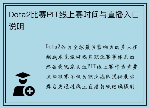 Dota2比赛PIT线上赛时间与直播入口说明