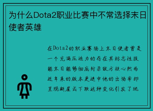 为什么Dota2职业比赛中不常选择末日使者英雄