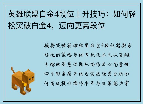 英雄联盟白金4段位上升技巧：如何轻松突破白金4，迈向更高段位