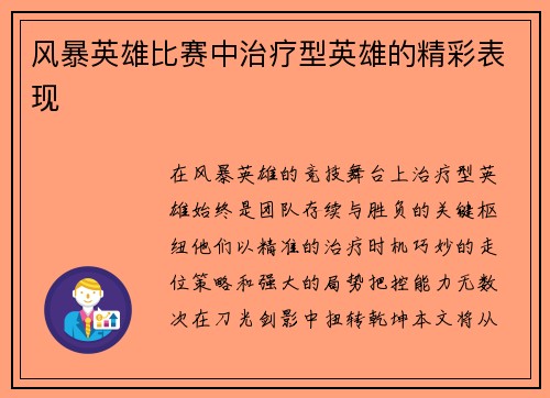 风暴英雄比赛中治疗型英雄的精彩表现