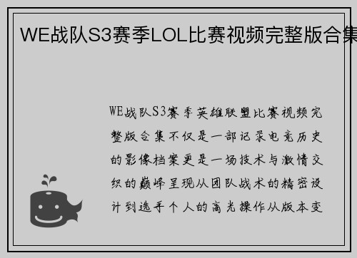 WE战队S3赛季LOL比赛视频完整版合集
