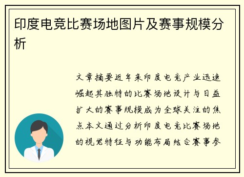 印度电竞比赛场地图片及赛事规模分析