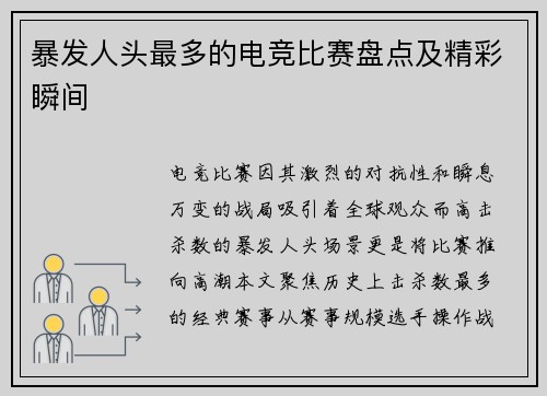 暴发人头最多的电竞比赛盘点及精彩瞬间