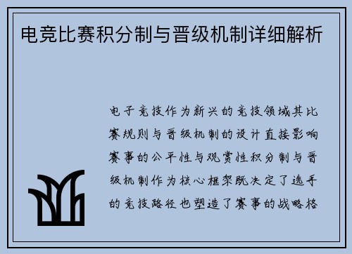电竞比赛积分制与晋级机制详细解析