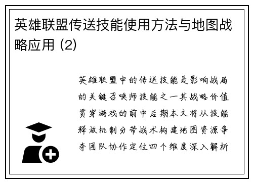 英雄联盟传送技能使用方法与地图战略应用 (2)