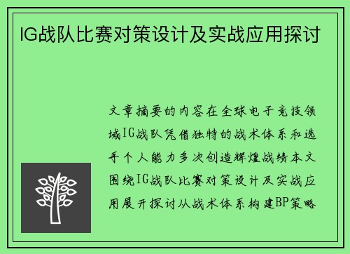 IG战队比赛对策设计及实战应用探讨