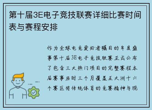 第十届3E电子竞技联赛详细比赛时间表与赛程安排