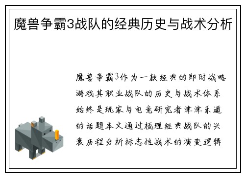 魔兽争霸3战队的经典历史与战术分析