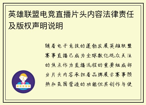 英雄联盟电竞直播片头内容法律责任及版权声明说明