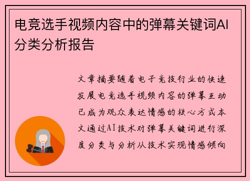电竞选手视频内容中的弹幕关键词AI分类分析报告