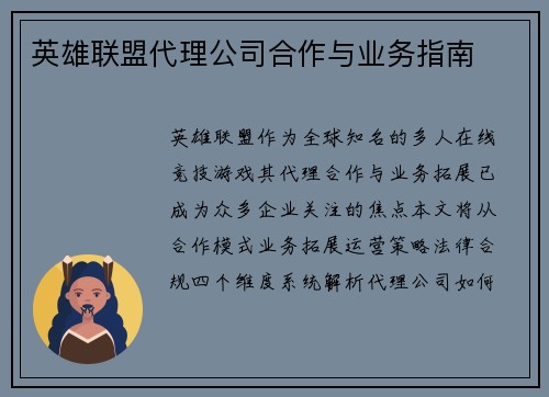 英雄联盟代理公司合作与业务指南