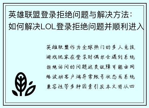 英雄联盟登录拒绝问题与解决方法：如何解决LOL登录拒绝问题并顺利进入游戏
