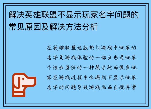 解决英雄联盟不显示玩家名字问题的常见原因及解决方法分析