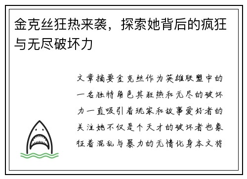 金克丝狂热来袭，探索她背后的疯狂与无尽破坏力