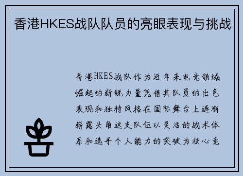 香港HKES战队队员的亮眼表现与挑战