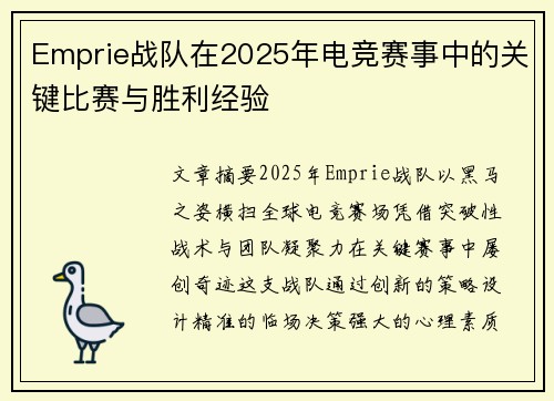 Emprie战队在2025年电竞赛事中的关键比赛与胜利经验