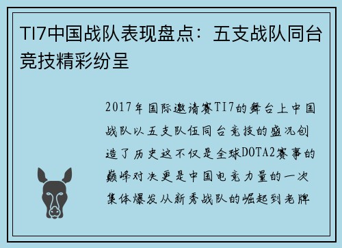 TI7中国战队表现盘点：五支战队同台竞技精彩纷呈