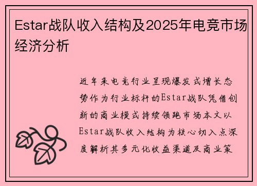 Estar战队收入结构及2025年电竞市场经济分析