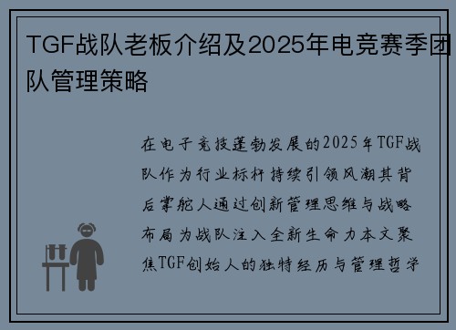 TGF战队老板介绍及2025年电竞赛季团队管理策略
