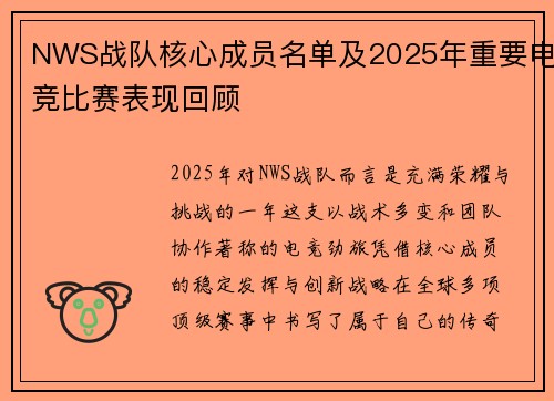NWS战队核心成员名单及2025年重要电竞比赛表现回顾