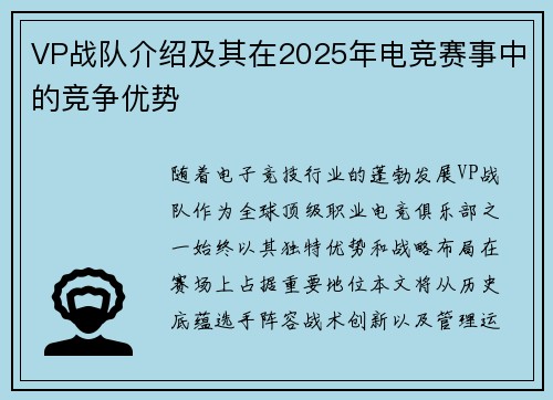 VP战队介绍及其在2025年电竞赛事中的竞争优势