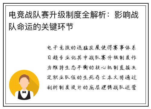 电竞战队赛升级制度全解析：影响战队命运的关键环节
