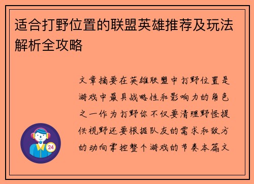 适合打野位置的联盟英雄推荐及玩法解析全攻略