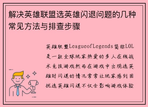解决英雄联盟选英雄闪退问题的几种常见方法与排查步骤