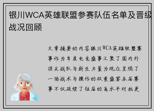 银川WCA英雄联盟参赛队伍名单及晋级战况回顾