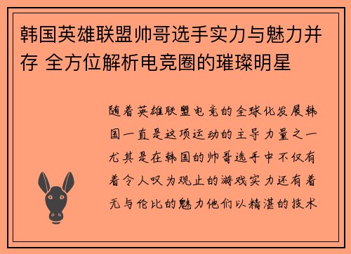 韩国英雄联盟帅哥选手实力与魅力并存 全方位解析电竞圈的璀璨明星