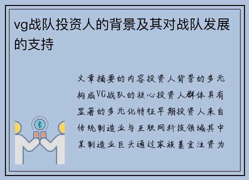 vg战队投资人的背景及其对战队发展的支持
