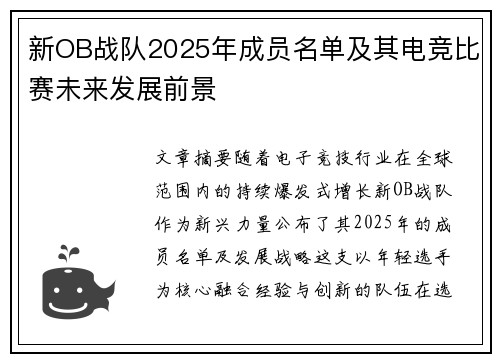 新OB战队2025年成员名单及其电竞比赛未来发展前景